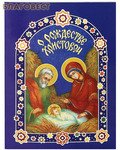 Братство в честь Святого Архистратига Михаила, г. Минск О Рождестве Христовом