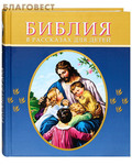 Российское Библейское Общество Библия в рассказах для детей