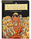 Сибирская Благозвонница Канонические постановления о священстве
