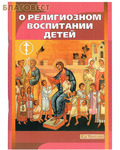 Издатель В.П. Ильин О религиозном воспитании детей