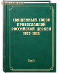 Новоспасский монастырь Священный Собор Православной Российской Церкви 1917-1918. Том 3