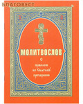 Приход, Москва Молитвослов с правилом ко Святому Причащению. Русский шрифт