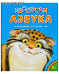 Дар, Москва Хвостатая азбука для малышей и их родителей