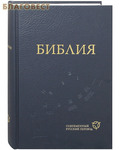 Российское Библейское Общество Библия. Современный русский перевод. Без неканонических книг