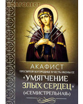 Благовест Акафист Пресвятой Богородице в честь иконы Ее "Умягчение злых сердец" (Семистрельная)