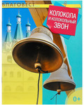 Дар, Москва Колокола и колокольный звон