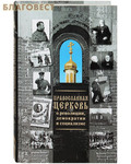 Дар, Москва Православная церковь о революции, демократии и социализме