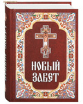 Благовест Новый Завет. Русский язык