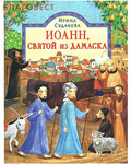 Сретенский монастырь Иоанн, святой из Дамаска. Ирина Судакова