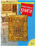 Дар, Москва Православные книги