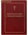 Издательство Московской Патриархии Русской Православной Церкви Метрическая книга о браковенчавшихся