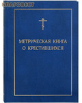 Издательство Московской Патриархии Русской Православной Церкви Метрическая книга о крестившихся