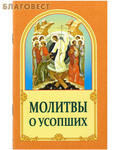 Белорусская Православная Церковь, Минск Молитвы о усопших