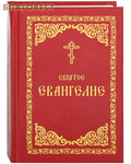 Борисоглебское слово Святое Евангелие. Русский шрифт
