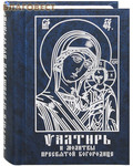 Надежда Псалтирь и молитвы Пресвятой Богородице. Карманный формат. Русский шрифт