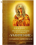 Благовест Акафист Пресвятой Богородице в честь иконы Ее "Умиление" Серафимо-Дивеевская