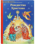 Никея Рождество Христово. Елена Тростникова