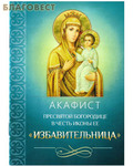 Благовест Акафист Пресвятой Богородице в честь иконы Ее "Избавительница"