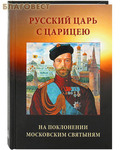 Общество сохранения литературного наследия, Москва Русский Царь с Царицею на поклонении московским святыням
