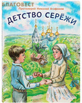 Сретенский монастырь Детство Сережи. Протоиерей Николай Агафонов