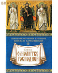Сибирская Благозвонница Книга о молитве Господней. Священномученик Киприан, епископ Карфагенский