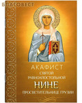 Благовест Акафист святой равноапостольной Нине, просветительнице Грузии