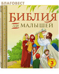 Эксмо Москва Библия для малышей в пересказе протоиерея Александра Соколова