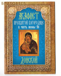 Неугасимая лампада Акафист Пресвятой Богородице в честь иконы Её Донской
