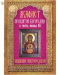 Неугасимая лампада Акафист Пресвятой Богородице в честь иконы Её Знамение Новгородской
