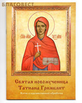 Символик Святая новомученица Татиана Гримблит. Житие в художественной обработке