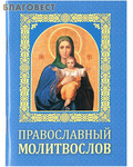 Братство в честь Святого Архистратига Михаила, г. Минск Православный молитвослов