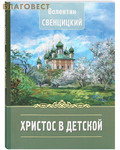 Белорусская Православная Церковь, Минск Христос в детской. Валентин Свенцицкий