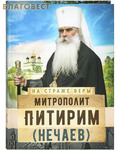 Сретенский монастырь Митрополит Питирим (Нечаев)