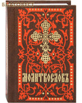 Покровский женский монастырь Молитвослов. Карманный формат. Церковно-славянский шрифт