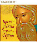 Саввино-Сторожевского ставропигиального монастыря Преподобный игумен Сергий