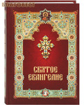 Летопись Святое Евангелие. Русский шрифт