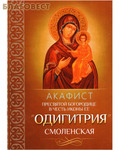 Благовест Акафист Пресвятой Богородице в честь иконы Ее "Одигитрия" Смоленская