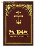 Белорусская Православная Церковь, Минск Молитвослов крупным шрифтом. Русский шрифт