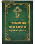 Летопись Православный молитвослов крупным шрифтом. Русский шрифт