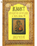 Неугасимая лампада Акафист Пресвятой Богородице в честь иконы Её "Любечской"