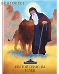 Никея Святой Герасим и лев. Книжка-раскраска