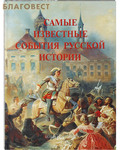 Белый город Самые известные события русской истории