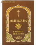 Скрижаль Молитвослов крупным шрифтом с Пасхальным каноном. Русский шрифт