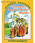 Скрижаль Таинства Православной Церкви. Книжка-раскраска