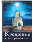 Сретенский монастырь Крещение и воцерковление. Протоиерей Павел Гумеров