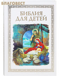 Данилов мужской монастырь Библия для детей