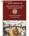 Благочестие Документы Святого и Великого Собора Православной Церкви. Крит, Пятидесятница (16 - 27 июня) 2016 г