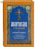 Лествица Молитвослов учебный для начинающих с переводом на современный русский язык