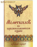 Воздвиженье Молитвослов на церковнославянском языке. Крупный шрифт