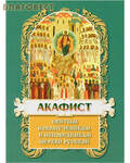 Христианская жизнь Акафист святым новомученикам и исповедникам Церкви Русской